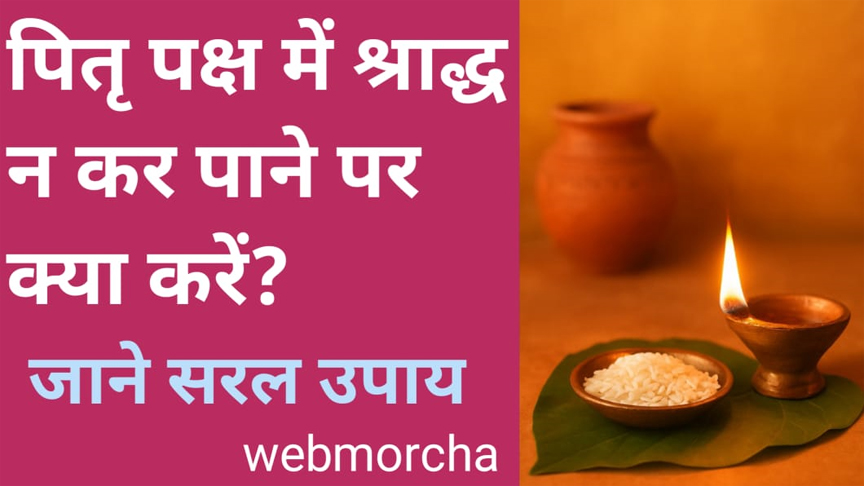 WebMorcha Web Morcha पितृपक्ष