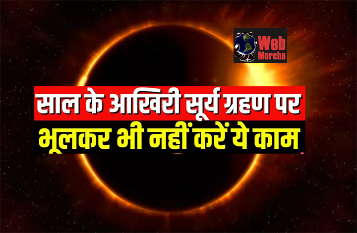 WebMorcha Web Morcha रविवार को सूर्यग्रहण: भूलकर भी न करें ये काम