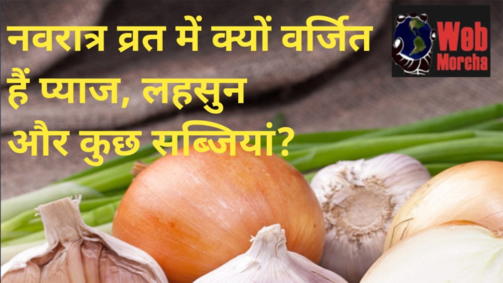 WebMorcha Web Morcha नवरात्र व्रत में क्यों वर्जित हैं प्याज, लहसुन और कुछ सब्जिय