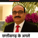 WebMorcha Web Morcha छत्तीसगढ़ के अगले मुख्य सचिव होंगे विकासशील