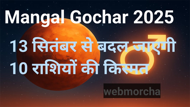 WebMorcha Web Morcha मंगल की चाल