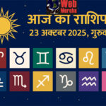 WebMorcha Web Morcha आज का राशिफल 23 अक्टूबर 2025