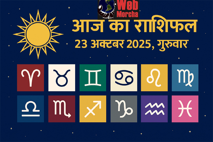 WebMorcha Web Morcha आज का राशिफल 23 अक्टूबर 2025