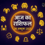 WebMorcha Web Morcha आज का राशिफल 26 अक्टूबर 2025