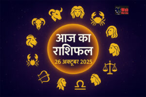 आज का राशिफल 26 अक्टूबर 2025: सिंह, तुला और मकर वालों के लिए दिन रहेगा खास, जानिए बाकी राशियों का हाल Web Morcha आज का राशिफल 26 अक्टूबर 2025