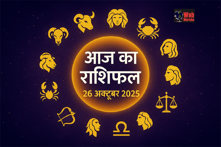 WebMorcha Web Morcha आज का राशिफल 26 अक्टूबर 2025