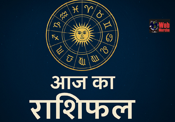 WebMorcha Web Morcha आज सावधान रहें ये राशियाँ – मिथुन, तुला और कुंभ