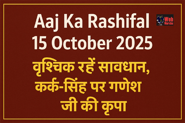 WebMorcha Web Morcha Aaj Ka Rashifal 15 October 2025: