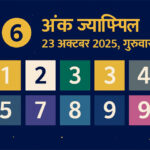 WebMorcha Web Morcha आज का अंक ज्योतिष जाने अपना शुभ अंक और रंग
