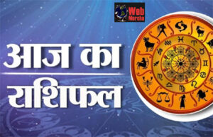 आज का दैनिक राशिफल- शुभ अंक और शुभ रंग के साथ Web Morcha आज का दैनिक राशिफल