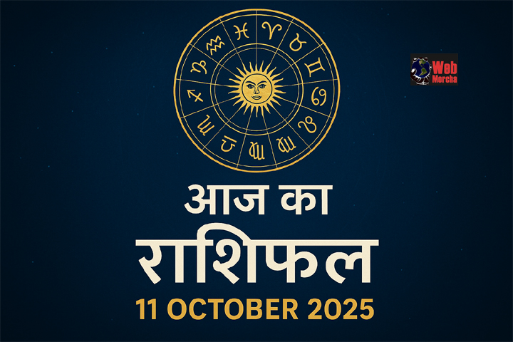 WebMorcha Web Morcha Aaj Ka Rashifal 11 October 2025 - आज का राशिफल और आज का भाग्यफल