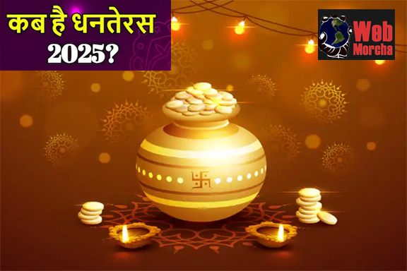 WebMorcha Web Morcha Dhanteras 2025 Date and Time