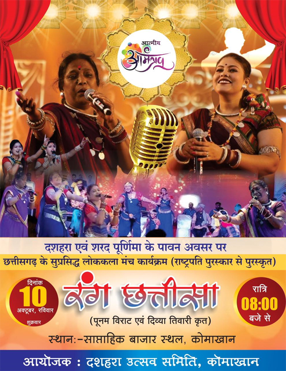 🎭 10 अक्टूबर को कोमाखान में पूनम और दिव्या की रंगारंग प्रस्तुति, देखना न भूलें! Web Morcha दशहरा उत्सव समिति कोमाखान