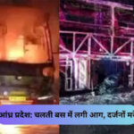 WebMorcha Web Morcha कुरनूल में यात्री बस में भीषण आग, 20 से अधिक की मौत की आशंका