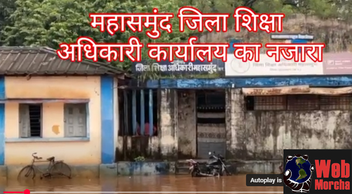WebMorcha Web Morcha महासमुंद में मूसलाधार बारिश