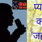 WebMorcha Web Morcha LOVE की अग्नि परीक्षा
