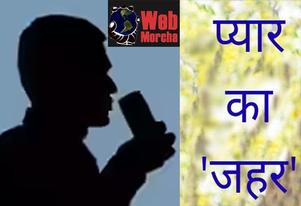 WebMorcha Web Morcha LOVE की अग्नि परीक्षा