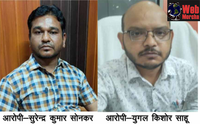 WebMorcha Web Morcha छत्तीसगढ़: रिश्वतखोर बाबुओं को ACB ने रंगे हाथों पकड़ा