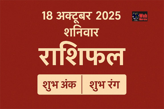 WebMorcha Web Morcha 18 अक्टूबर 2025 का राशिफल