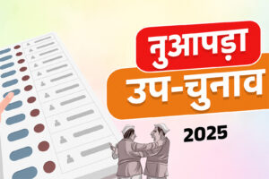 नुवापाड़ा उपचुनाव में कांग्रेस-भाजपा की सीधी टक्कर, छत्तीसगढ़ भाजपा ने संभाली 139 बूथों की जिम्मेदारी Web Morcha नुवापाड़ा उपचुनाव में कांग्रेस-भाजपा की सीधी टक्कर