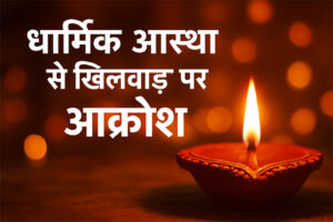 धनतेरस पर बकरा भात के नाम पर गौमांस परोसने का आरोप, मुनगासेर में आक्रोश-ग्रामीणों ने की ठोस कार्रवाई की मांग Web Morcha महासमुंद। दीपावली के शुभ पर्व धनतेरस