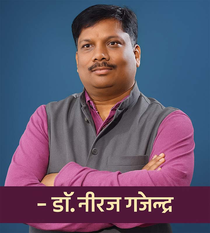 वरिष्ठ पत्रकार डॉ. नीरज गजेन्द्र