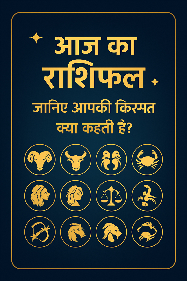 आज का राशिफल
