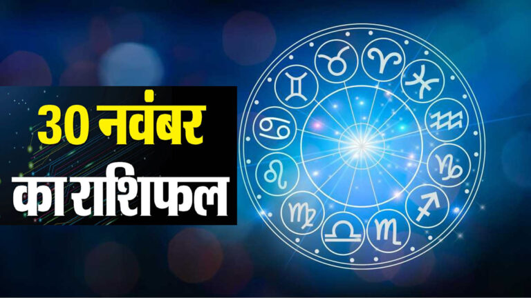 30 नवंबर 2025 राशिफल