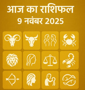आज का राशिफल 9 नवंबर 2025 | Aaj Ka Rashifal 9 November 2025 Web Morcha Aaj Ka Rashifal 9 November 2025