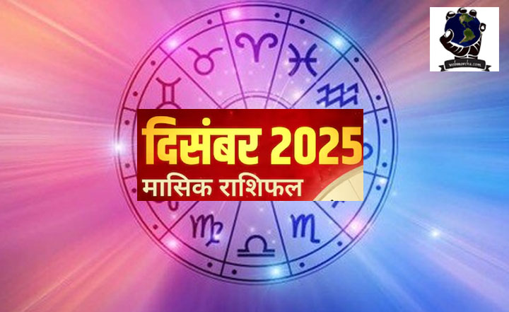 दिसंबर 2025 मासिक राशिफल