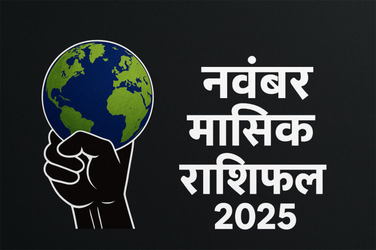 नवंबर 2025 का मासिक राशिफल