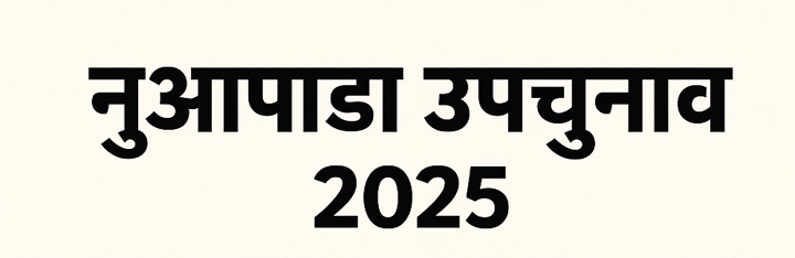 नुआपाड़ा उपचुनाव 2025