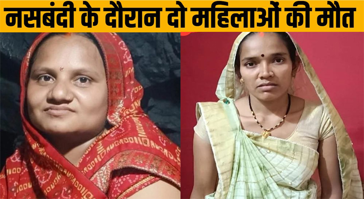 छत्तीसगढ़ : नसबंदी ऑपरेशन के दौरान दो महिलाओं की मौत, स्वास्थ्य विभाग में हड़कंप