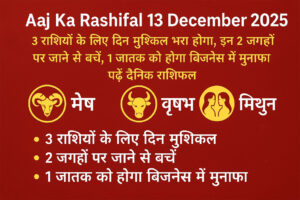 Aaj Ka Rashifal 13 December 2025: 3 राशियों के लिए दिन मुश्किल भरा, 2 जगहों पर जाने से बचें, 1 जातक को होगा बिजनेस में मुनाफा Web Morcha Aaj Ka Rashifal 13 December 2025