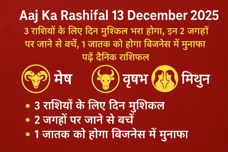 Aaj Ka Rashifal 13 December 2025