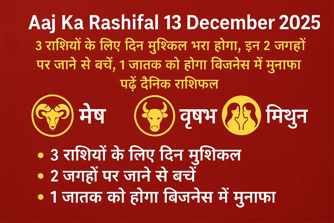 Aaj Ka Rashifal 13 December 2025