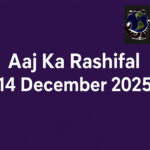 WebMorcha Web Morcha Aaj Ka Rashifal 14 December 2025: जानिए सभी 12 राशियों का आज का भविष्य