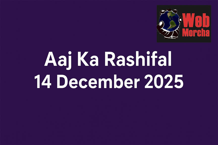WebMorcha Web Morcha Aaj Ka Rashifal 14 December 2025: जानिए सभी 12 राशियों का आज का भविष्य