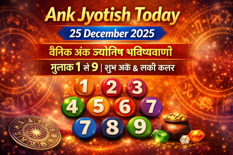 Ank Jyotish Today 25 December 2025: आज का दैनिक अंक ज्योतिष भविष्यफल, मूलांक 1 से 9, शुभ अंक और लकी कलर