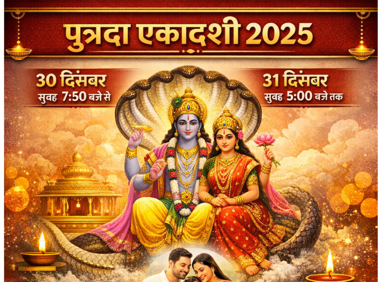 Putrada Ekadashi 2025 Kab Hai