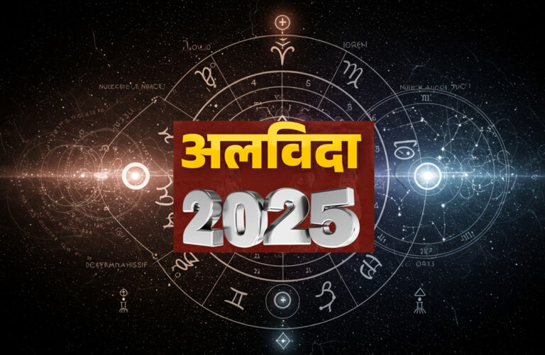 2025 को अलविदा कहने से पहले पढ़ें आज का अंक ज्योतिष, जानें क्या कहता है आपका मूलांक