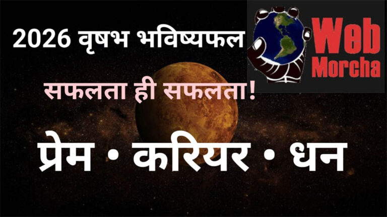 वृषभ राशि 2026 वार्षिक राशिफल | Taurus Yearly Horoscope 2026