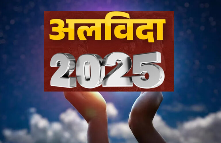 साल 2025 का आख़िरी दिन: जान लें आज क्या कहता है आपका सितारा