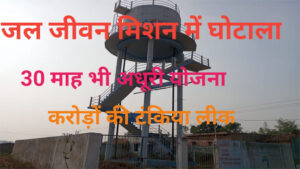 महासमुंद में जल जीवन मिशन की अधूरी और लीक पानी टंकियों की स्थिति, ग्रामीणों की शिकायतें और लापरवाही का आरोप