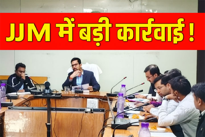 “JJM में बड़ी कार्रवाई!”