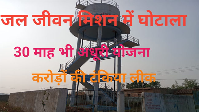 महासमुंद में जल जीवन मिशन की अधूरी और लीक पानी टंकियों की स्थिति, ग्रामीणों की शिकायतें और लापरवाही का आरोप
