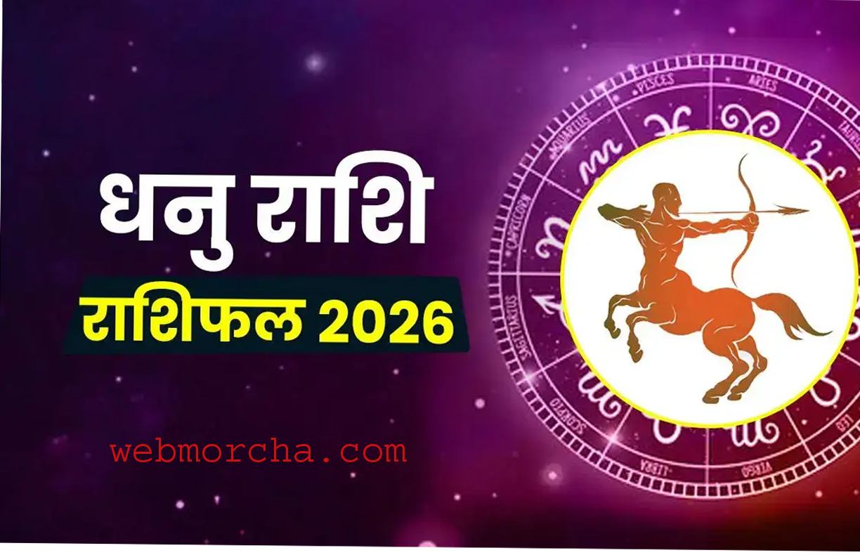 WebMorcha Web Morcha धनु राशि 2026 वार्षिक राशिफल | Sagittarius Yearly Horoscope 2026 (Hindi)