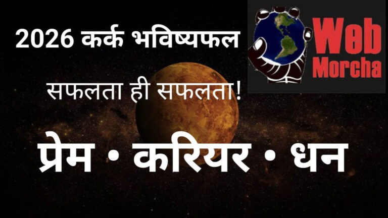 WebMorcha Web Morcha ♋ कर्क राशि 2026 वार्षिक राशिफल | Cancer Yearly Horoscope 2026 (Hindi)