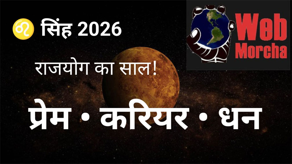 सिंह राशि 2026 वार्षिक राशिफल | Leo Yearly Horoscope 2026 (Hindi)