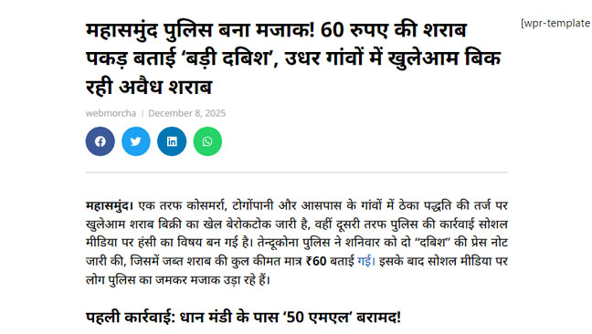 महासमुंद पुलिस बना मजाक!